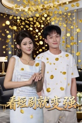 看短劇就變強(全集)