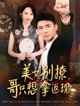 美女別撩，哥只想拿返現(xiàn)(全集)