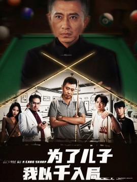 為了兒子我以千入局(全集)