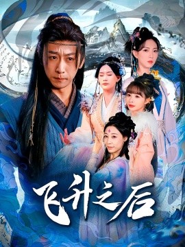飛升之后短劇(全集)
