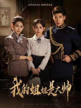 我的姐姐是大帥(全集)