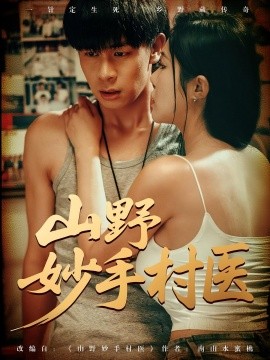 山野妙手村醫(yī)(全集)