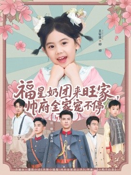 福星奶團(tuán)來旺家?guī)浉覍櫜煌?全集)