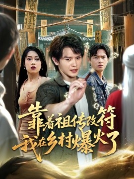 靠著祖?zhèn)鞲姆以卩l(xiāng)村爆火了(全集)