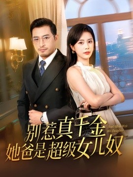 別惹真千金她爸是超級女兒奴(全集)