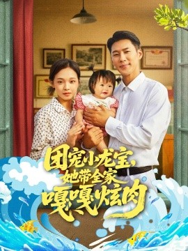 團(tuán)寵小龍寶她帶全家嘎嘎炫肉(全集)