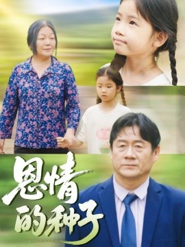 恩情的種子(全集)