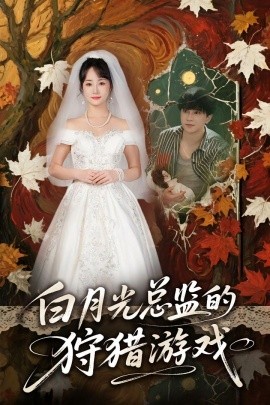 白月光總監(jiān)的狩獵游戲(全集)