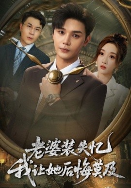 老婆裝失憶我讓她后悔莫及(全集)