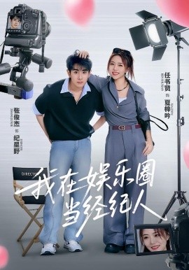 我在娛樂圈當(dāng)經(jīng)紀人(全集)