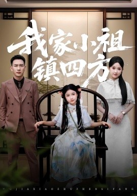 我家小祖鎮(zhèn)四方(全集)