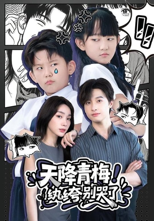 天降青梅！紈绔別哭了(全集)