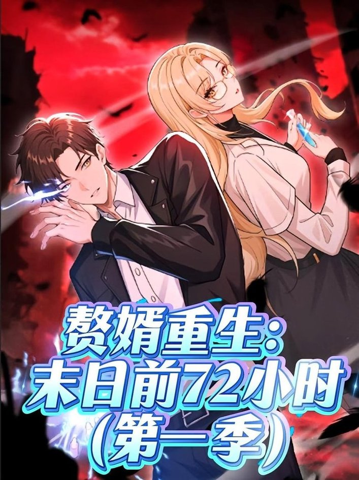 贅婿重生末日前72小時(全集)