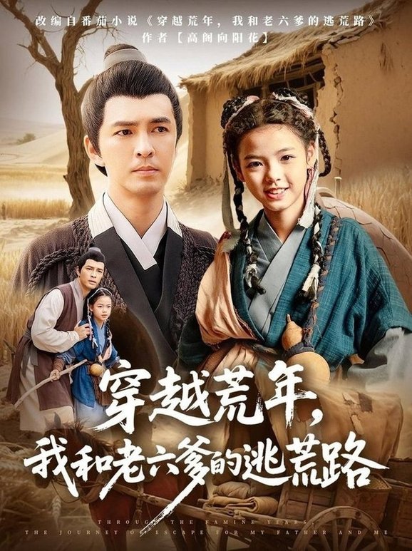 穿越荒年，我和老六爹的逃荒路(全集)