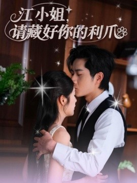 江小姐請藏好你的利爪(全集)