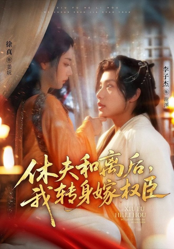 休夫和離后，我轉(zhuǎn)身嫁權(quán)臣(全集)