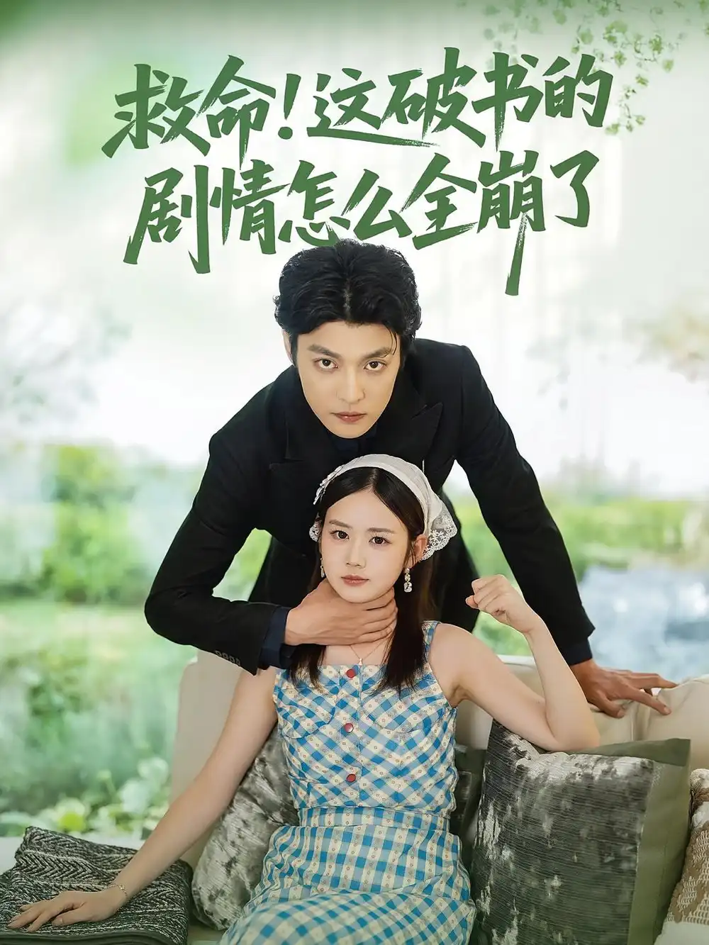 救命！這破書的劇情怎么全崩了(全集)