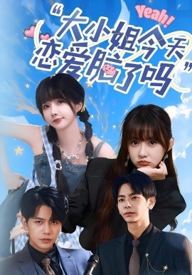 小姐今天戀愛(ài)腦了嗎(全集)