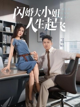 閃婚大小姐，人生起飛(全集)