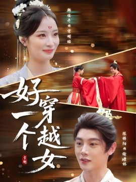 好一個(gè)穿越女(全集)