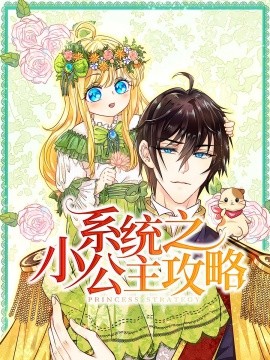 系統(tǒng)之小公主攻略(全集)