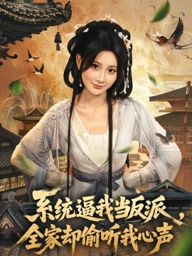 系統(tǒng)逼我當反派全家卻偷聽我心聲(全集)