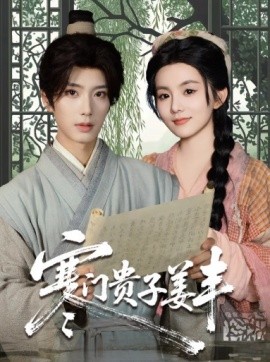 寒門貴子姜豐(全集)