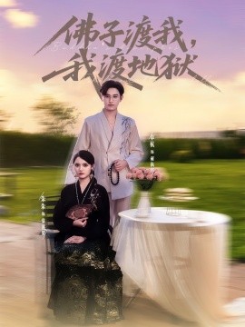 佛子渡我，我渡地獄(全集)