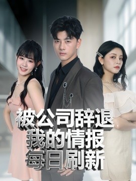 被公司辭退我的情報(bào)每日刷新(全集)