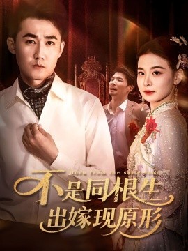 不是同根生出嫁現(xiàn)原形(全集)