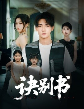 訣別書(shū)(全集)