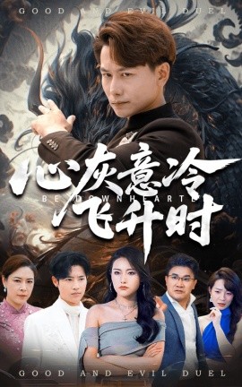 心灰意冷飛升時(全集)