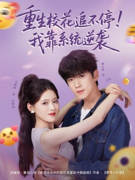 重生?；ㄗ凡煌?！我靠系統(tǒng)逆襲(全集)