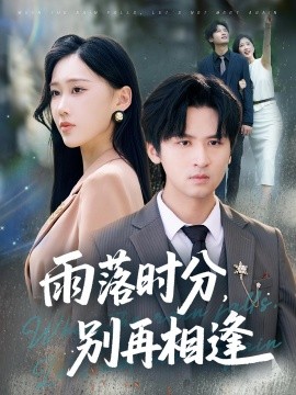 雨落時(shí)分別再相逢(全集)