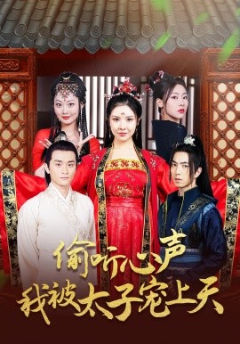 偷聽(tīng)心聲我被太子寵上天(全集)