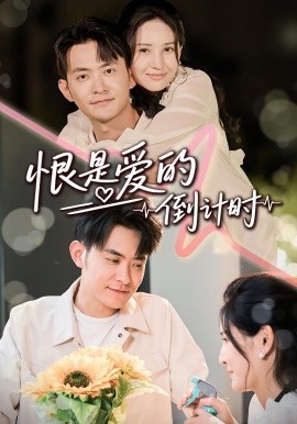 恨是愛的倒計(jì)時(全集)