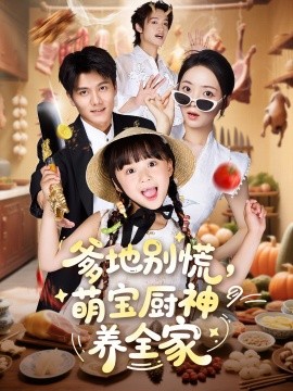 爹地別慌萌寶廚神養(yǎng)全家(全集)