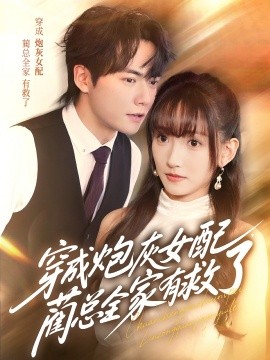 穿成炮灰女配，藺總?cè)矣芯攘?全集)