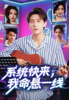 系統(tǒng)快來，我命懸一線(全集)