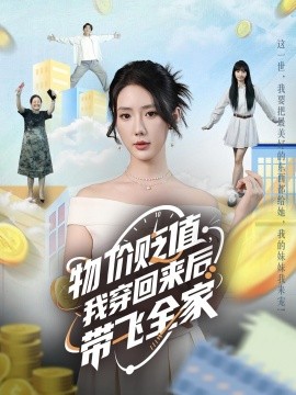 物價貶值，我穿回來后帶飛全家(全集)