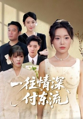 一往情深，付東流(全集)