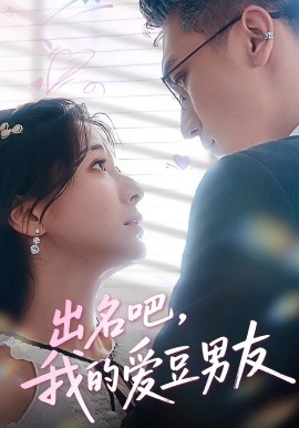 出名吧，我的愛(ài)豆男友(全集)