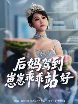 后媽駕到，崽崽乖乖站好(全集)