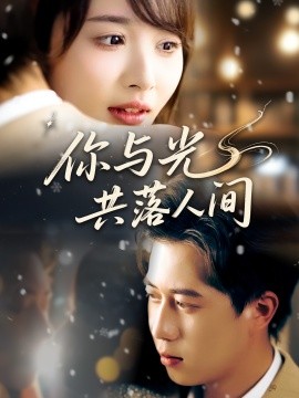 你與光共落人間(全集)