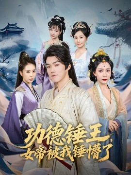 功德錘王，女帝被我錘懵了(全集)