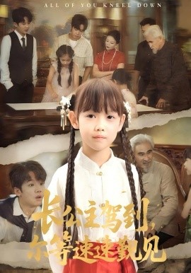 長公主駕到，爾等速速覲見(全集)