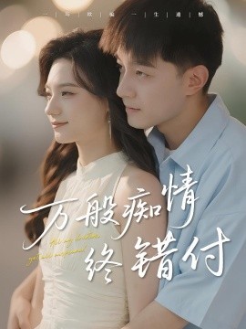 萬(wàn)般癡情終錯(cuò)付(全集)