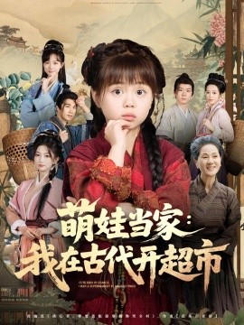 萌娃當(dāng)家我在古代開超市(全集)