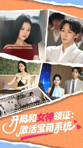 開(kāi)局和女神領(lǐng)證激活寶箱系統(tǒng)短劇(全集)