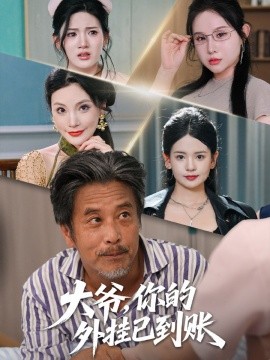 大爺，你的外掛已到賬(全集)